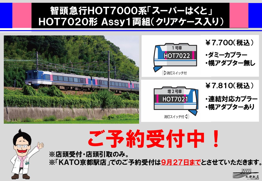 katoshoposaka's tweet photo. 【"スーパーはくと"をもっと楽しもう！🐇】
KATO京都駅店先頭車シリーズ 智頭急行「スーパーはくと」非貫通形先頭車HOT7014 は好評販売中です！
また、今回発表となったHOT7020形のAssy1両組（クリアケース入り）もご予約受付中です。

HOT7014のご注文はコチラから！↓
https://t.co/unVq0hUphL https://t.co/RMp39PQIEK