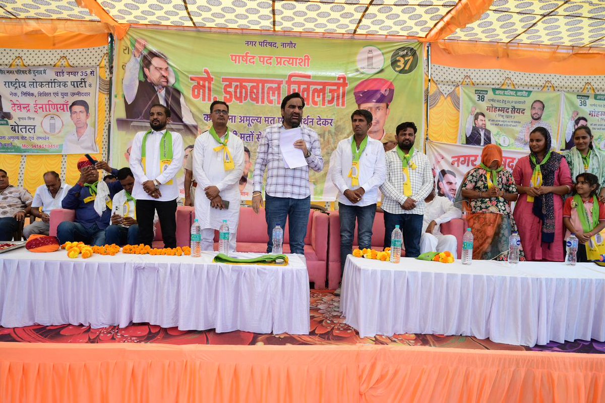 hanumanbeniwal's tweet photo. नागौर नगर परिषद के वार्ड संख्या 35 से RLP उम्मीदवार देवेंद्र ईनाणीया,  वार्ड संख्या 36 से RLP उम्मीदवार करमा देवी जी ,वार्ड संख्या 37 से RLP उम्मीदवार इकबाल जी,वार्ड संख्या 38 से RLP उम्मीदवार मोहम्मद सैयद जी तथा वार्ड संख्या 41 से RLP उम्मीदवार मईनुद्दीन जी के समर्थन में आयोजित जन-सम्पर्क कार्यक्रम में सम्मिलित होकर वार्डो के मतदाताओं को बोतल के चुनाव चिन्ह पर अधिक से अधिक मतदान करने की अपील की |
#निकाय_चुनाव_2026 #RLP