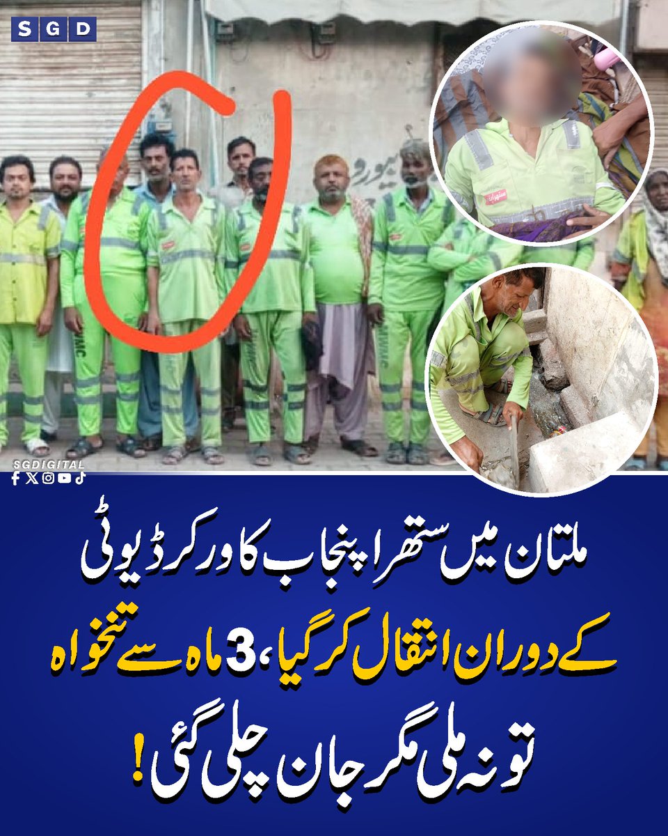 sgdigitalpk's tweet photo. ملتان میں ستھرا پنجاب کا ورکر ڈیوٹی کے دوران انتقال کرگیا،3 ماہ سے تنخواہ تو نہ ملی مگر جا,,ن چلی گئی!
#Sgdigital #SuthraPunjab #MaryamNawaz #Multan https://t.co/LzUiNcxCMM