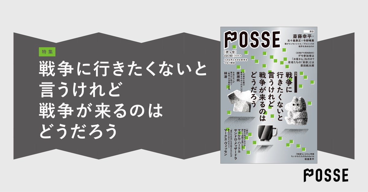 POSSE_mag's tweet photo. 【戦争が「来る」とは】

「戦争反対」のイメージがXで話題のようです。

９月発売の雑誌POSSE最新号の特集は、「戦争に行きたくないと言うけれど戦争が来るのはどうだろう」です。これは2017年に発表された三上春海さんの短歌からお借りしたものです。

この特集は「反戦」への問題提起でもあります。 https://t.co/JoH9RNKjGH
