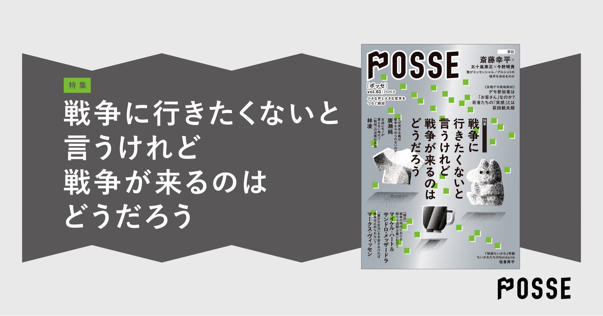 POSSE（雑誌 特集「戦争に行きたくないと言うけれど戦争が来るのはどう