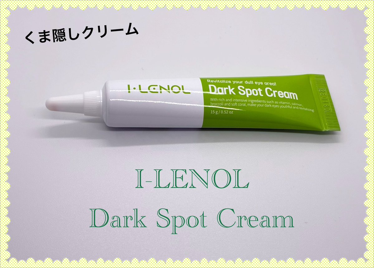macha03's tweet photo. I-LENOL Dark Spot cream #むーんぱわーさろんギフティング
#ilenol #すっぴんクリーム
 みずみずしくのびの良い、スキンケア感覚で使えるくま隠しクリームです。くまをカバーするというよりか周りに肌色と自然に馴染ませる感じの使い心地です。これと色つき日焼け止めとパウダーでの使用がおすすめ https://t.co/ge5IPOICWt