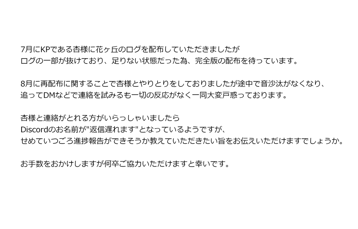morisio714's tweet photo. 【拡散希望】
杏様 #Apricot_hrs__ #godanz #slys9b #swc_zZ と連絡がとれる方を探しております。

7月にKPである杏様に
花ヶ丘のログを配布していただいたところログの一部が抜けており、足りない状態でした。
完全版の配布を待っておりましたが、音信不通のため困っています。

（詳細は画像にて） https://t.co/8i2U7udX8E