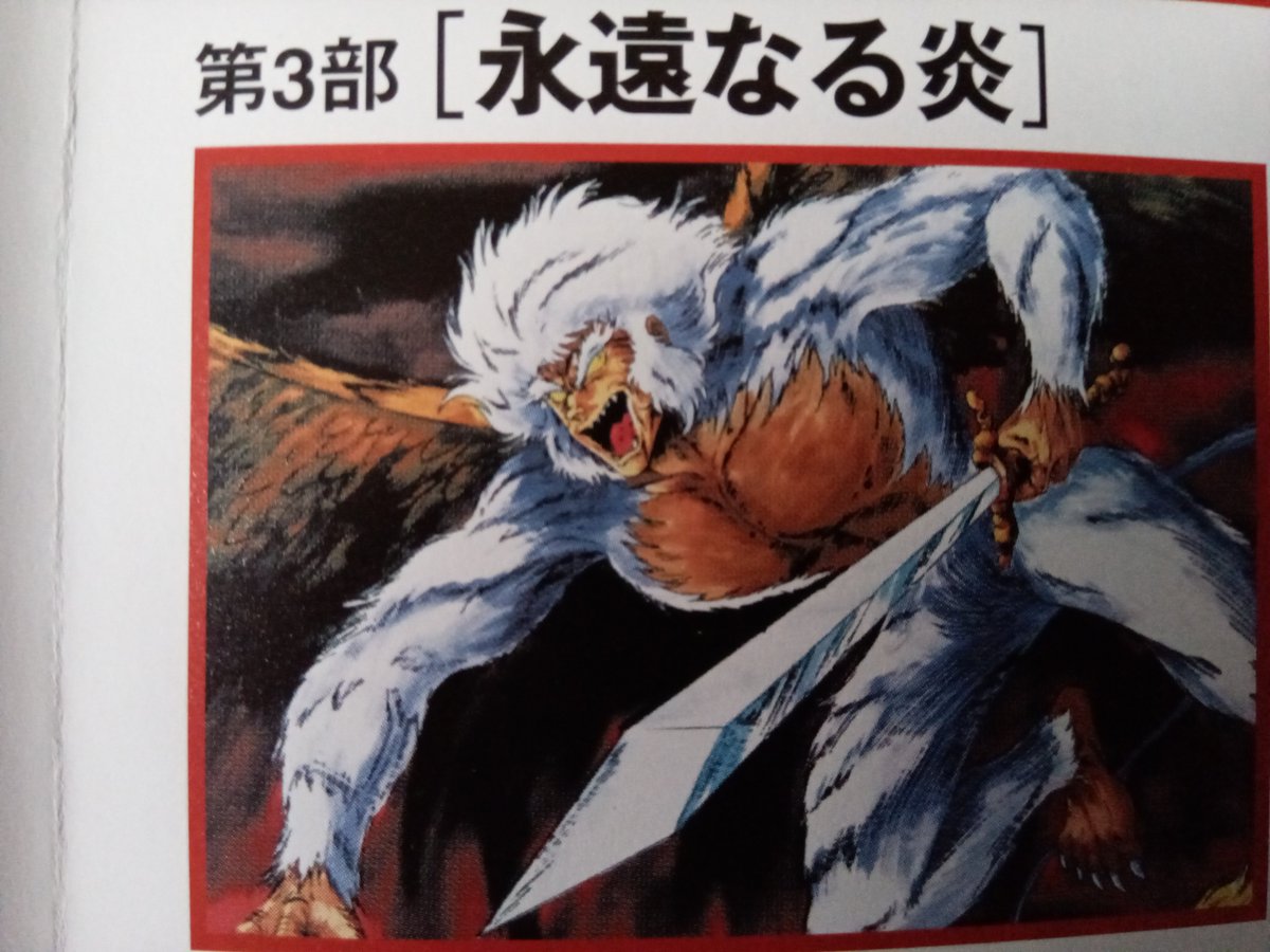 R_F1960's tweet photo. #まどマギ #ワルプルギ��の廻天 の劇中で「魔獣」という表現が見られたが自分の中ではコレ🎶　そうですよね、#石川賢 先生🎶
#永井豪 先生の原作『#デビルマン』に多大な影響を受け、コレが出たのは正に世紀末の時代だった。　
#魔獣戦線
#ヨハネ黙示録
#黙示録の獣
#ノアの方舟
#１３使徒
#イヤス https://t.co/fZvmgIEmbj