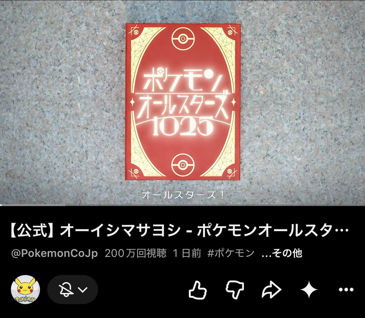 Masayoshi_Oishi's tweet photo. 200万再生！！！！すごい！！！！！

【公式】オーイシマサヨシ - ポケモンオールスターズ1025 https://t.co/H20QhBlLKs @YouTubeより https://t.co/SkTFofQTEq