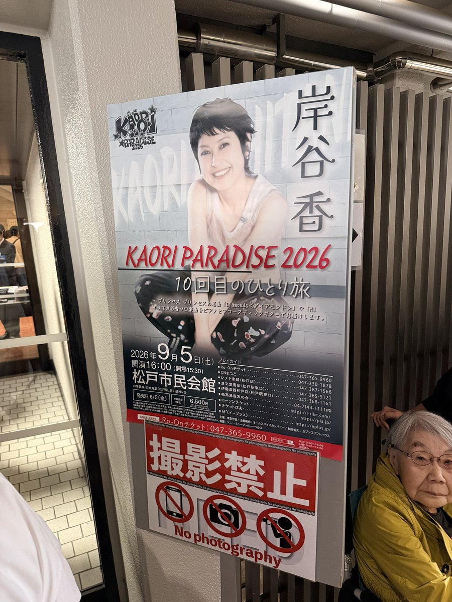 YossyChina's tweet photo. 往年のガールズバンドPrincess Princessのヴォーカル岸谷香（奥居香）の弾き語りコンサートに行ってきました。
人生で一番輝いていた頃（今の方が物理的に輝いています！）によく聞いていたので、なかなかグッときました。
そして当然ながら観客は同世代がほとんど😅 https://t.co/LoIfD2G2XE