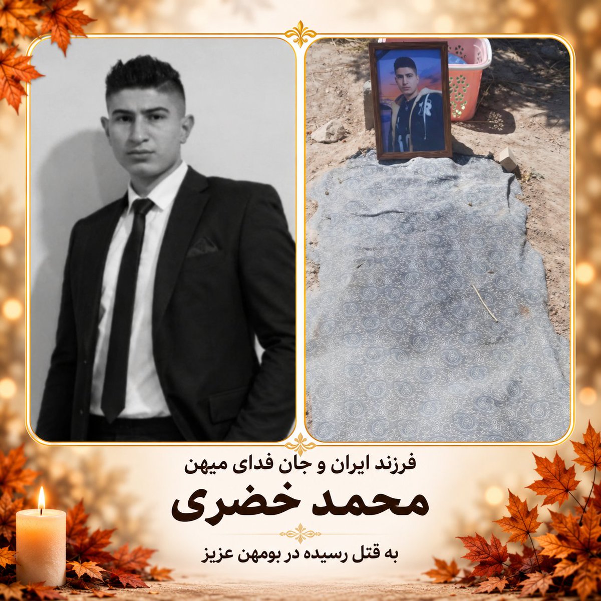 Mari688471's tweet photo. نفر ۲۲. فرزند ایران و جان‌فدای میهن #محمد_خضری

آغاز: ۲۴ دی ماه ۱۳۸۳
پرواز: ۱۸ دی ماه ۱۴۰۴

۲۱ ساله، کارگر، شرافتمند و جسور 

گفته بود: "یا با ما میای و فوقش یه بار میمیری، یا بدون ما میمونی و روزی چند بار میمیری"

آدرس مزار: آرامستان روستای چخماقلو

یاد و نامش جاوید🥀 https://t.co/HyTCQKTmN5