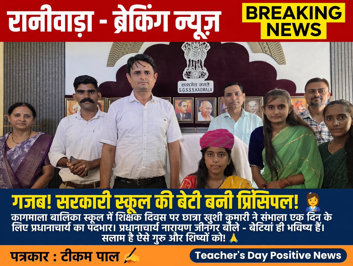 TikamP2181's tweet photo. गजब! सरकारी स्कूल की बेटी बनी प्रिंसिपल! 👩‍🏫
कागमाला बालिका स्कूल में शिक्षक दिवस पर छात्रा खुशी कुमारी ने संभाला एक दिन के लिए प्रधानाचार्य का पदभार। प्रधानाचार्य नारायण जीनगर बोले-बेटियां ही भविष्य हैं। सलाम है ऐसे गुरु और शिष्यों को! 🙏 #TeachersDay @DmJalore @rajeduofficial https://t.co/EWqm6EANsG