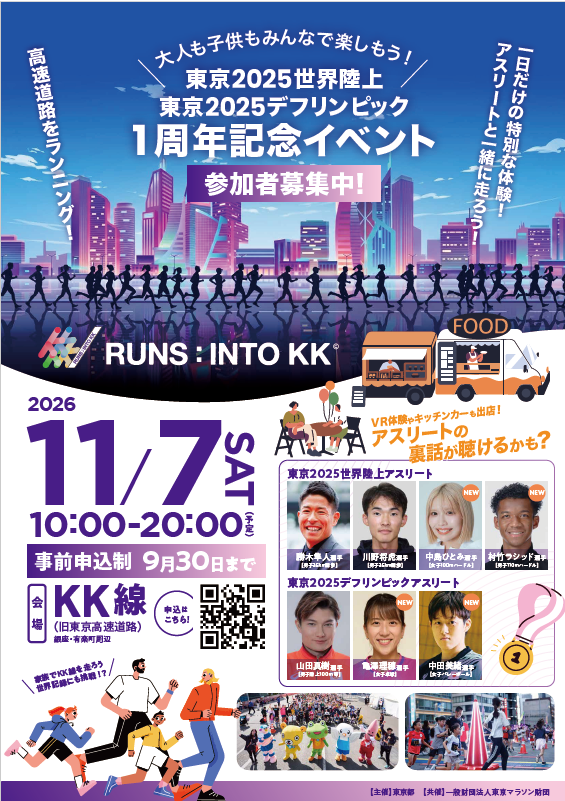 sports_tokyo's tweet photo. 【#中島ひとみ 選手、#村竹ラシッド 選手ほか追加ゲスト発表📣】
11/7(土) #世陸 ・ #デフ １周年 #ランニング イベント「RUNS: INTO KK©」の追加ゲストを公開しました！
当日は豪華メンバーがKK線に集結🏃
お申込みは9/30(水)まで！最新情報をぜひチェック👇
https://t.co/8hT0zkPM4T https://t.co/4u5lfdjYfS