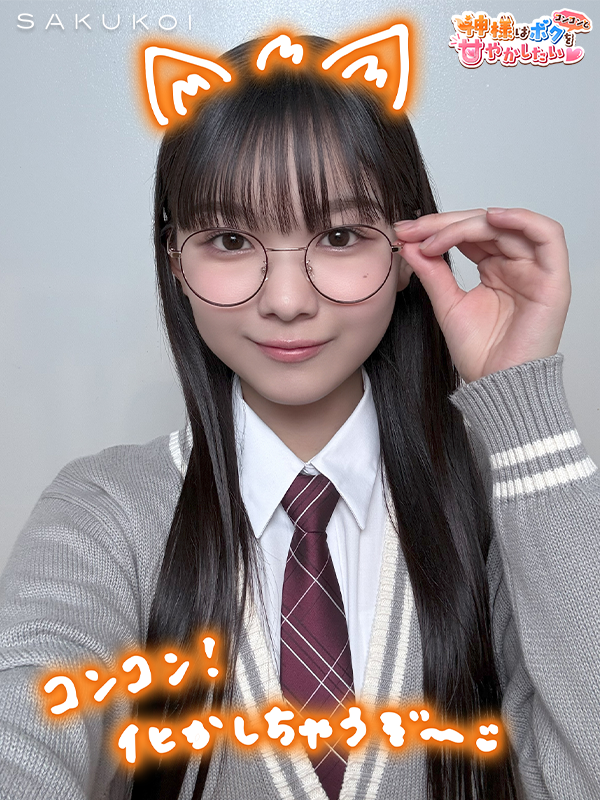 sakukoiofficial's tweet photo. イベントをプレイして
メンバー手書きイラスト付き♡
限定自撮りサクコネ投稿をGET📸

【神様はボクをコンコンと甘やかしたい♡】
🗓️ 9/10（木）22：59まで

#サクコイ #櫻坂46 #山川宇衣 https://t.co/SM07fPWjLD