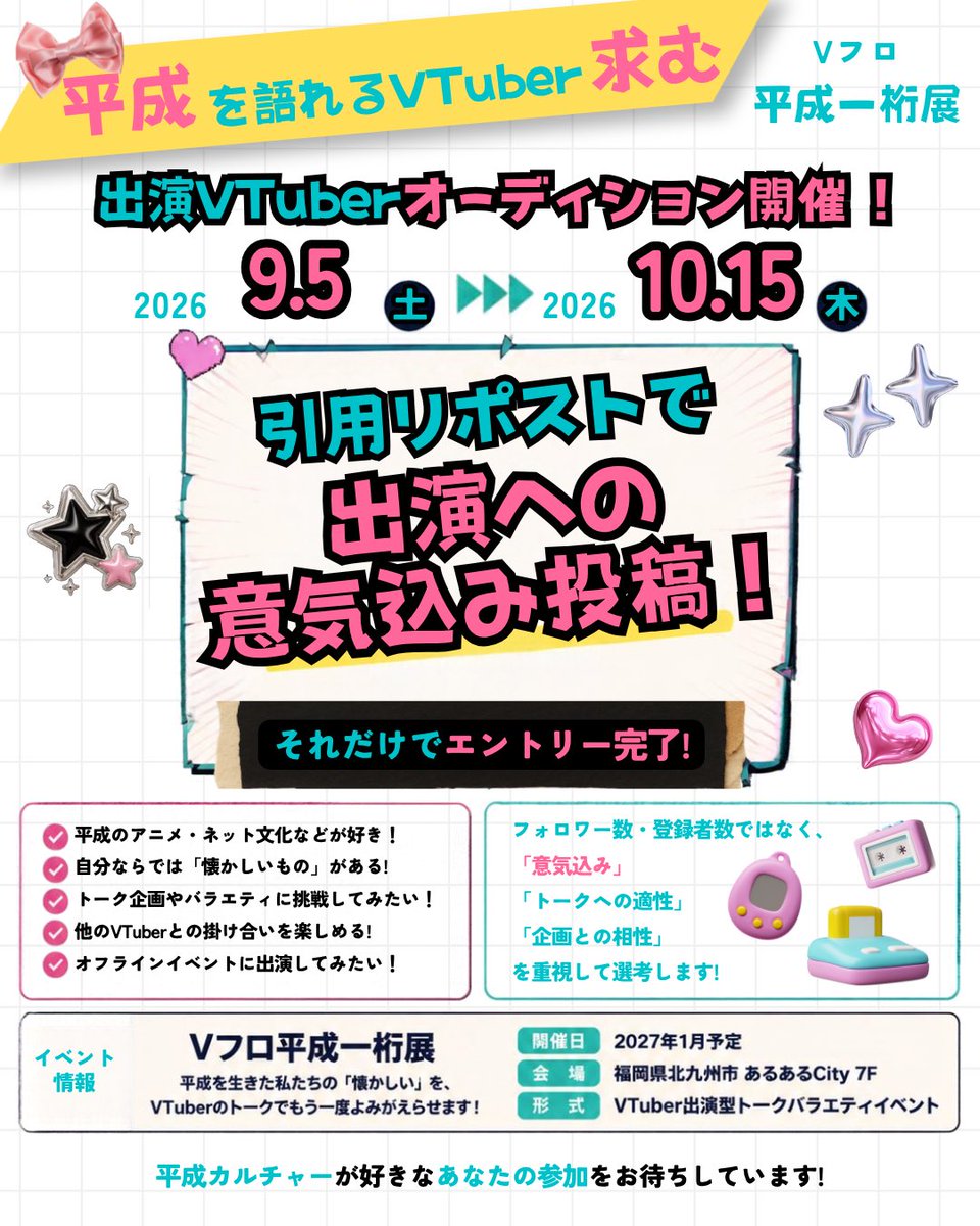 virtualfro's tweet photo. ✨✨オーディション開催✨✨

2027年1月に福岡あるあるCity7階
にてVtuberトークバラエティイベントを開催します！
新年を彩るVtuber大型イベント！
引用していただいVtuber様にはDMで詳細をご説明いたしますので是非ご応募ください！

放送: イベント会場&amp;全国生配信
収録: 事前収録
出演報酬: あり https://t.co/s2dAs39kMr