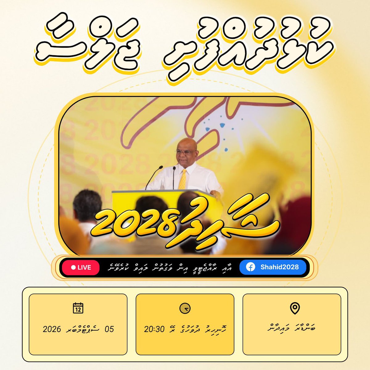 abdulla_shahid's tweet photo. ކުޅުދުއްފުށި ސިޓީގައި އަޅުގަޑުގެ ރިޔާސީ ޕްރައިމަރީގެ ކެމްޕޭން ޖަލްސާ، މި ސިޓީގެ ބަންޑާރަ މައިދާންގައި މިރޭ އޮންނާނެ.

ކުޅުދުއްފުށި ސިޓީއަށް ނިސްބަތްވާ އެމްޑީޕީގެ ލޮބުވެތި އެންމެހާ މެމްބަރުންނަށް މިރޭ 8:30 އަށް، މި ޖަލްސާއަށް ދަޢުވަތު އަރު��ަން. https://t.co/iw6zA6rPWE