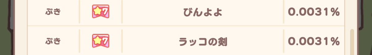 365Mq's tweet photo. #ちいぽけ #ちいかわ 

今日はラッコの剣のレア度について笑笑笑 

ベテランの人って
これ持ってるんですか？

これ確率やばいですね
有償ガチャだと
確率が    0.0031%

1 ÷ 0.000031 ≒ 32,258回

35連を922回
   32,258 ÷ 35 ≒ 922回

35連1回が150円として

922回 × 150円 ＝約138,300円

まとめ
14万円かけたら
10人中6人くらいがラッコの剣ゲットできます