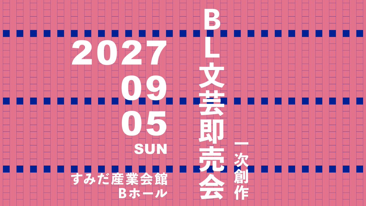 hotoboli_books's tweet photo. 🎊BL文芸即売会（仮）開催決定のお知らせ🎊

先月実施した仮エントリーには、最終的に90件の出店意向をお寄せいただきました。ご回答くださった皆さま、本当にありがとうございました。
この結果を受け、正式にBL文芸即売会を開催することといたしました。

🗓️開催日　：2027年9月5日（日）
📍会場　　：すみだ産業会館Bホール（錦糸町駅徒歩1分）
📝出店申込：2027年3月ごろ開始予定

本イベントの主な頒布対象は、男性同士のさまざまな関係性を文章で表現したオリジナル作品です。BLをはじめ、既存のカテゴリには収まりきらない作品も歓迎します。小説だけでなく、詩歌・エッセイ・評論等も対象に含まれます。成人向け作品も頒布可能です。
詳しい出店要項は、後日あらためてご案内します。

出店申込開始までにイベント専用のXアカウントを開設する予定ですが、それまでは引き続き当アカウントから情報を発信していきます。
仮エントリーの際にメールでの案内を希望された方には、申込開始前にご連絡します。

いつか実現したいと思っていた「BLとその周辺で文章を書く人のための場を作る」という試みを、こうして形にできることを大変嬉しく思っています。

ご参加いただく皆さまにとって有意義なイベントとなるよう、丁寧に準備を進めてまいります。
開催までの一年間を、引き続き見守っていただけましたら幸いです。
#BL文芸即売会_仮