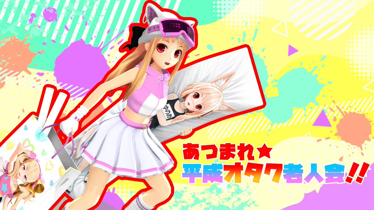 hully_haraya's tweet photo. 新しい動画を投稿しました
【MMD】妹レア様のあつまれ☆平成オタク老人会!!
https://t.co/sAlSGsoEru https://t.co/6Q6cXXHZqZ