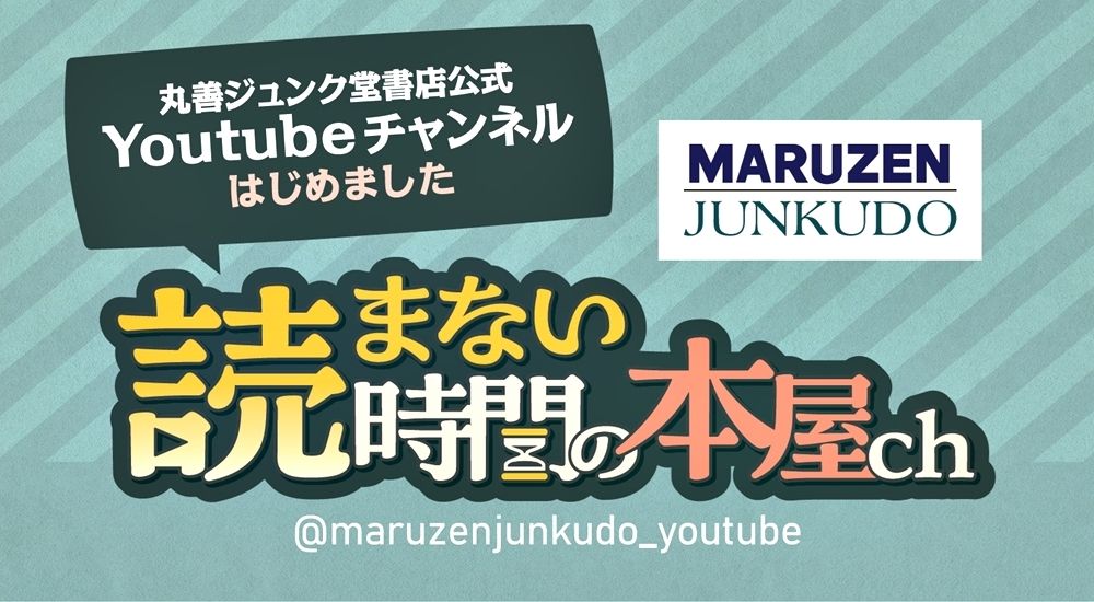 maruzeninfo's tweet photo. 💻丸善ジュンク堂書店公式YouTubeチャンネルのご紹介💻
「本にまつわる全てが読書」をコンセプトに、本を読んでいない時間に人と経験から世界のしくみを読み解く、まさに「読まずにできる読書体験」をお届けするチャンネルです。
📱Xのアカウントは @mj_youtubechan https://t.co/eaVJ5SyWvc