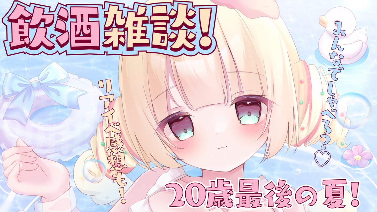 tensai_dokkan's tweet photo. はじめんでい！！！！！！！！
お酒ない人もジュースやお茶でKPからのおはなししよ♡

一緒にお酒飲んでくれますか？💗🍻【 #天彩たたん / ＃天彩的配信 / ＃雑談 】 https://t.co/d1TujWAvu7 @YouTubeより https://t.co/Myc5SK7BEt