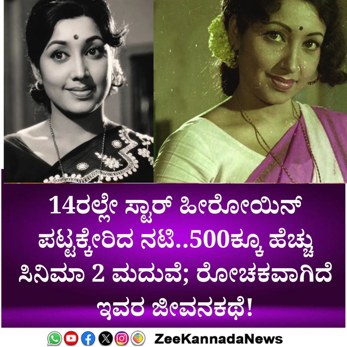 ZeeKannadaNews's tweet photo. 14ರಲ್ಲೇ ಸ್ಟಾರ್ ಹೀರೋಯಿನ್ ಪಟ್ಟಕ್ಕೇರಿದ ನಟಿ.. 500ಕ್ಕೂ ಹೆಚ್ಚು ಸಿನಿಮಾ 2 ಮದುವೆ; ರೋಚಕವಾಗಿದೆ ಇವರ ಜೀವನಕಥೆ!
#BoldactressJayanthilifestory #Actressjayanthi #Actress 
https://t.co/hUuYBpc1Eh https://t.co/ankA5gCXVE