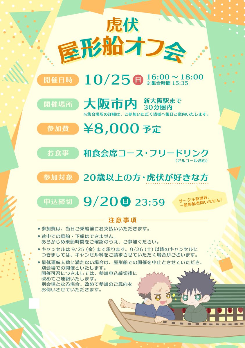 a_ki_no_dayo's tweet photo. 🧡 虎伏屋形船🚤オフ会 in大阪 💚
         ⋱  開催のお知らせ📣  ⋰

10/25(日)インテックス大阪で開催予定の
「色づいた恵の日々」��イベント後、
屋形船に乗ってご飯を食べながら
虎伏のことをお話ししませんか？💭

詳細は画像をご確認ください👇

応募フォームはツリーに⋆˙⟡ https://t.co/yLiDH500tt