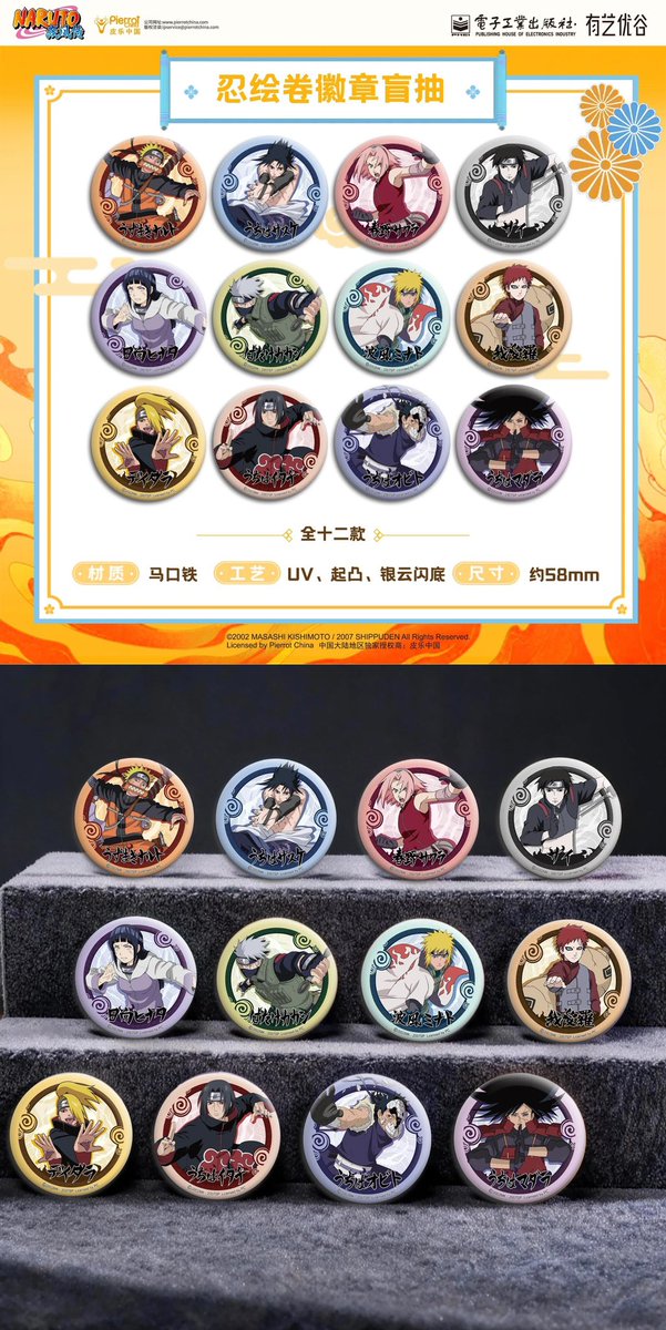 0WSCVOvyMSXrDdk's tweet photo. その他（中国）电子工业出版社の『NARUTO-ナルト- 疾風伝』新商品
・キャラクターめくりバッジ
・和風花箋紙クリップフィルム ・忍絵巻テーマキャラクターバッジ ・幼少期の思い出パズルテーマコースター ・業火の痕シリーズ反射バッジ https://t.co/zd8Gyrd3dK