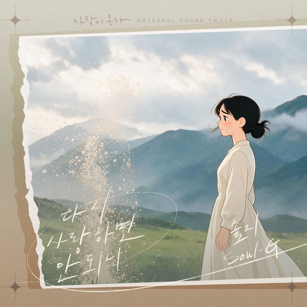 Solji__Official's tweet photo. [🎧] 솔지가 참여한 [사랑이 온다 OST Part.12] '다시 사랑하면 안되니'가 발매되었습니다.

멜론 🔗 https://t.co/2QMfkcvFNJ
지니 🔗 https://t.co/pAFFOah5OJ
벅스 🔗 https://t.co/RFp4FzW1bl
FLO 🔗 https://t.co/aTiygqECv6
VIBE 🔗 https://t.co/SfQ2w4EJz4

#솔지 #Solji #다시사랑하면안되니 https://t.co/uVg5KQpD57