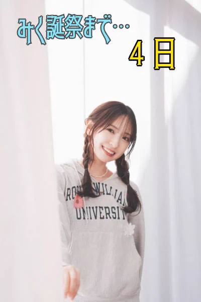金村美玖生誕祭実行委員会🍣 в X: „＼#みく誕祭2026 まであと4日