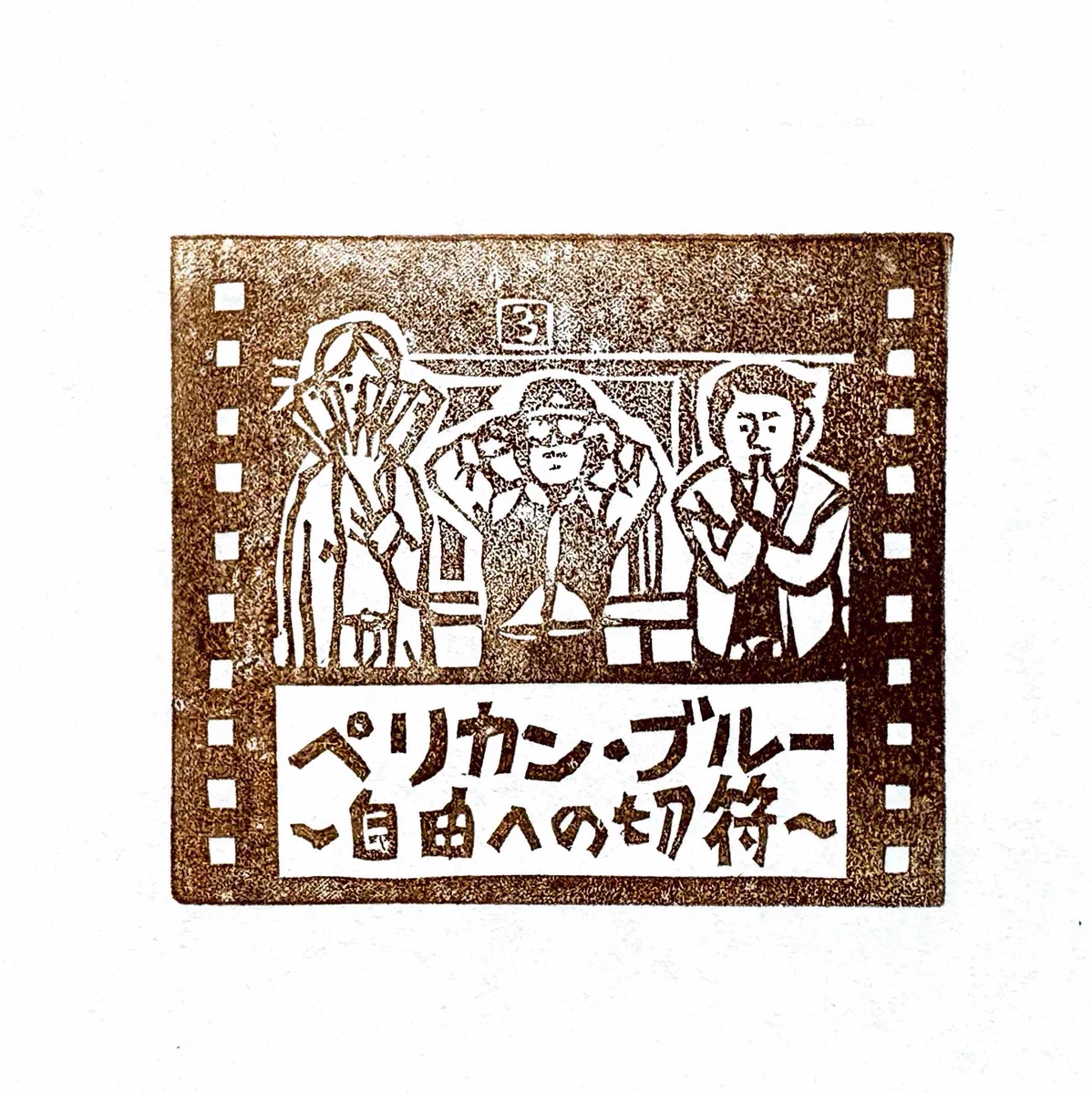 上田映劇／トラゥム・ライゼ on X: 