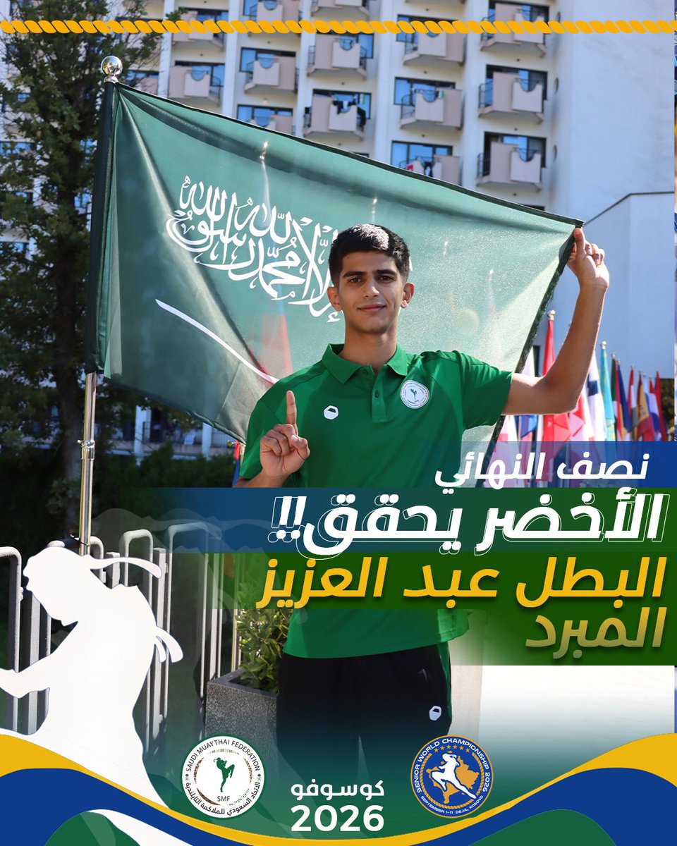 SMF_KSA's tweet photo. إلى نصف النهائي 🇸🇦🔥

يتأهل بطل المنتخب السعودي عبدالعزيز المبرد إلى الدور نصف النهائي في بطولة العالم للكبار 2026، مواصلًا مشواره نحو أدوار الحسم. 🥊💚

خطوة جديدة.. والطموح مستمر نحو الذهب 🇸🇦🏅

#ifmachamps #IFMASWC2026 #MuaythaiForEveryBody https://t.co/XxI0EewxXo