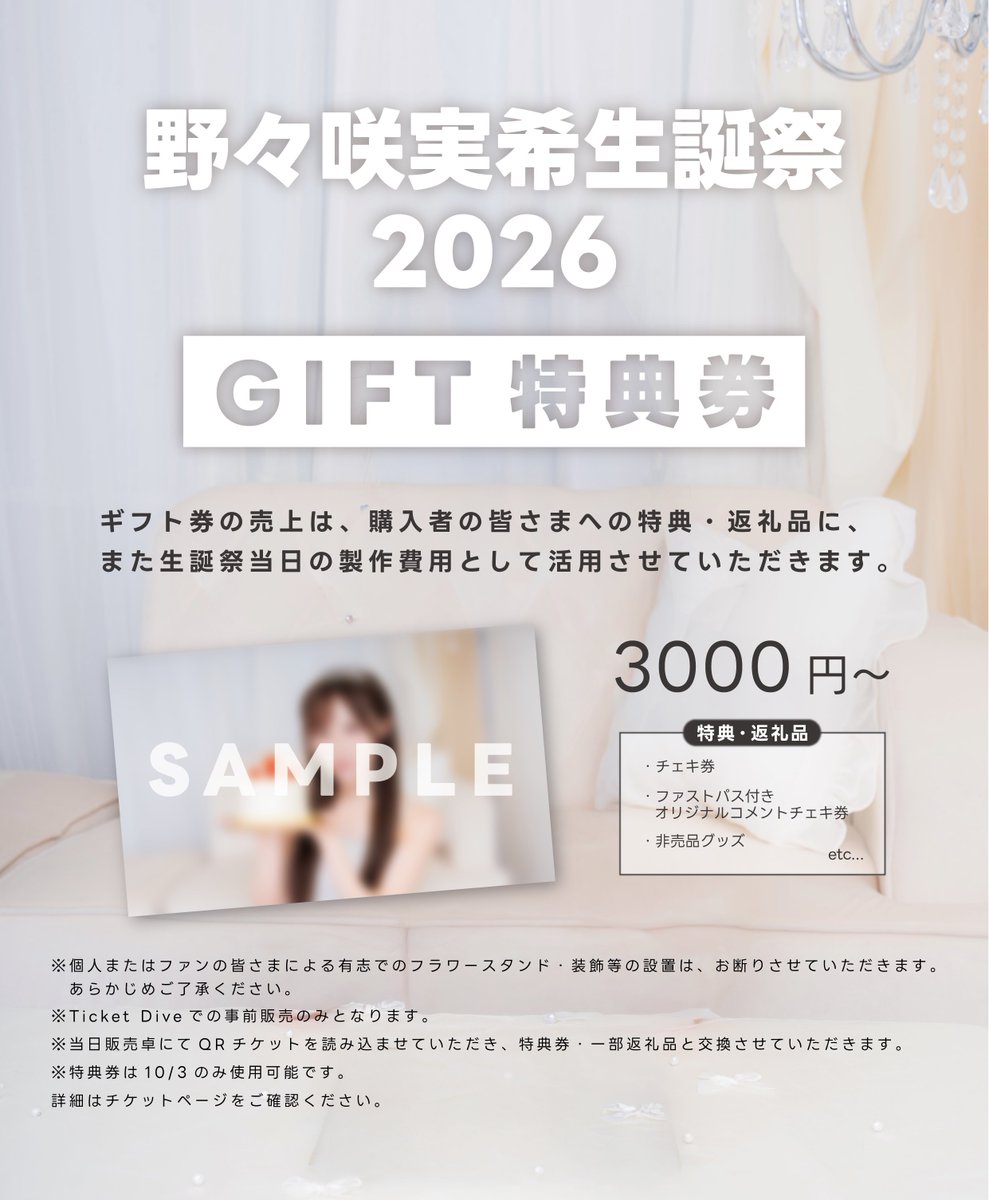 TheEncore_info's tweet photo. ＼🎂10/3(土) 生誕祭 開催🎂／

 『野々咲実希 生誕祭2026』

📍Zephyr Hall
⏰OP 16:00 / ST 16:30
💰 S 10000円 / A 5000円 / B 1500円(各D別)
※S・Aチケット特典付き🎁⋆*

生誕祭をもっと特別な1日に🤍
「GIFT券」を販売します🎫✨

🎟️FC先行抽選（Sチケットのみ / 9/8(火)23:59まで）
https://t.co/vZlptf6KBQ
※野々咲実希プランの方のみ対象

🎟️一般販売（9/9(水)22:00 販売開始）
https://t.co/iXsdBkXBAd

#アンコール