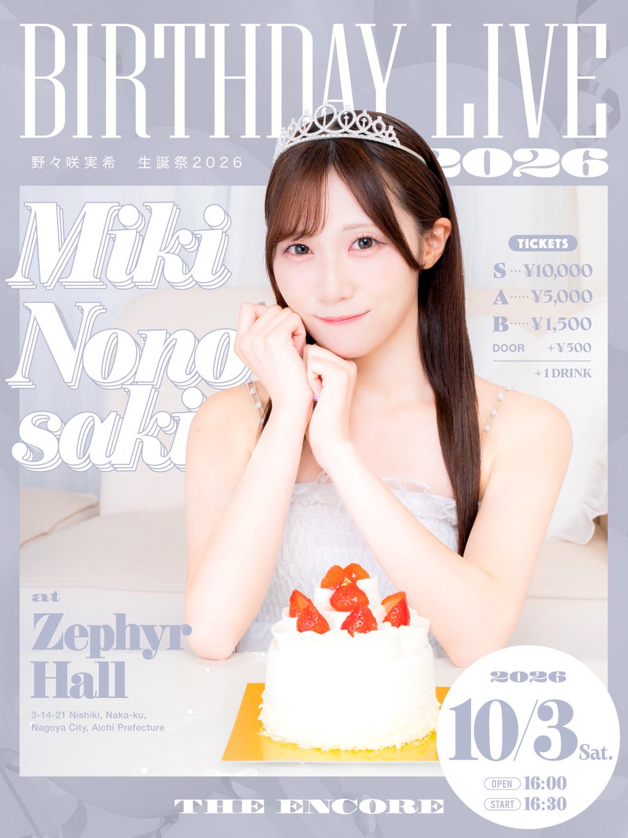 TheEncore_info's tweet photo. ＼🎂10/3(土) 生誕祭 開催🎂／

 『野々咲実希 生誕祭2026』

📍Zephyr Hall
⏰OP 16:00 / ST 16:30
💰 S 10000円 / A 5000円 / B 1500円(各D別)
※S・Aチケット特典付き🎁⋆*

生誕祭をもっと特別な1日に🤍
「GIFT券」を販売します🎫✨

🎟️FC先行抽選（Sチケットのみ / 9/8(火)23:59まで）
https://t.co/vZlptf6KBQ
※野々咲実希プランの方のみ対象

🎟️一般販売（9/9(水)22:00 販売開始）
https://t.co/iXsdBkXBAd

#アンコール