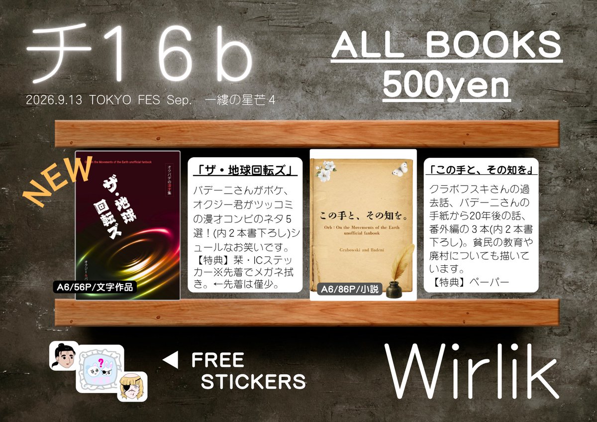 wirlikokbd2025's tweet photo. 9/13 TOKYO FES Sep.
【東２号館チ16b】
新刊・オクバデの漫才集「ザ・地球回転ズ」、既刊・クラボさん本「この手と、その知を。」無配のシール等、ご用意してお待ちしております！

修正上げ直しました🙏
何度もすみません💦

ツリーに色々ぶら下げます。
#一縷の星芒4お品書き
#一縷の星芒4サンプル https://t.co/wXa8CSLPLN