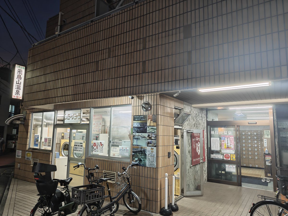 sentokws's tweet photo. 飛鳥山温泉に来ました。
荒川でラグ���ーをやった帰りによく寄ってたこちらの銭湯。
残念ながら施設老朽化のため、年末をもって終了とのことです。
中は古さを感じないですし、やれるじゃん！とは思いつつ、
我々利用者には見��ない苦労があったのでしょうね。
閉店するその日までできる限り行きたい！ https://t.co/HXcCkm8tV2