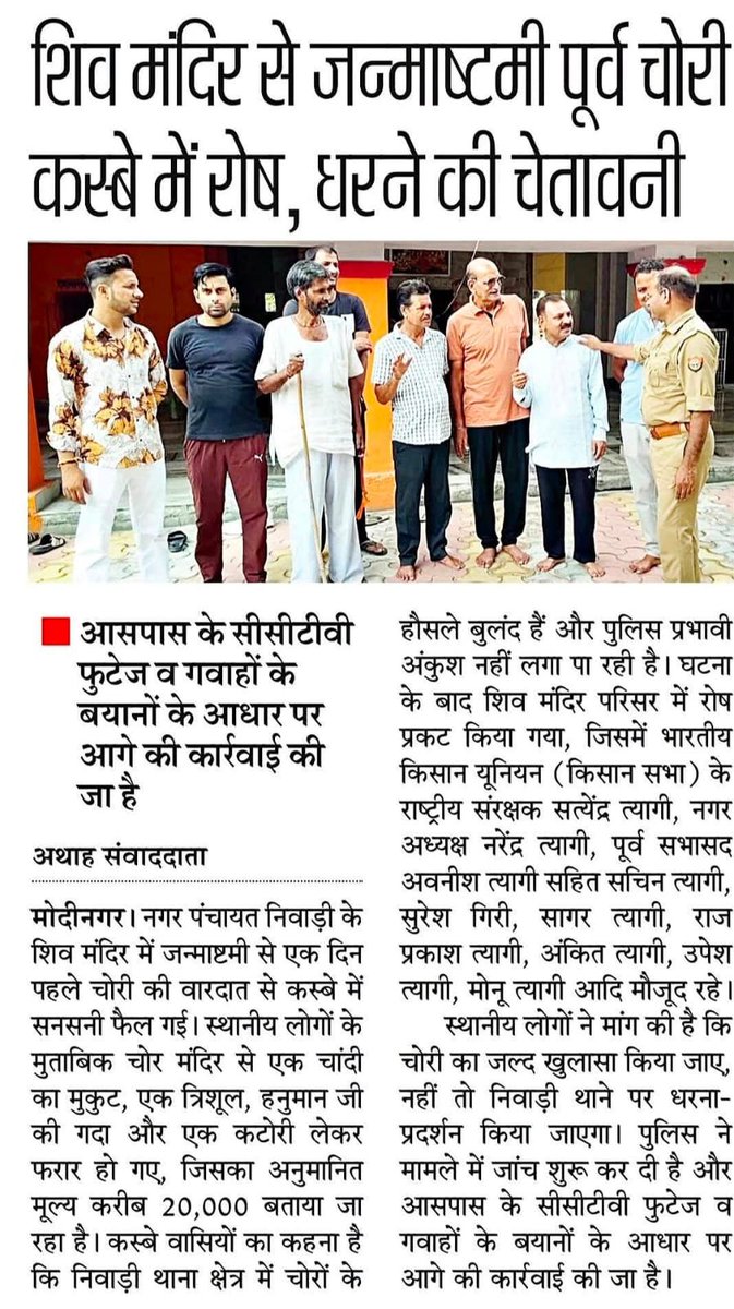 vineettya's tweet photo. @ghaziabadpolice थाना निवाडी कभी मंदिर में चोरी कभी आबादी क्षेत्र में चोरियां, कभी लाखों रुपए के कई कई किलोमीटर की विद्युत लाइन चोरी कभी किसानों की ट्यूबवेलों पर चोरी https://t.co/JEeoI4DfXx