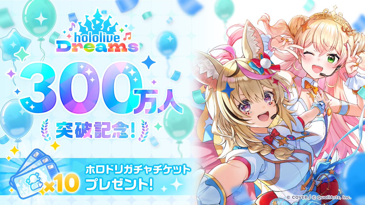 hololive_dreams's tweet photo. /／ 
 #ホロドリ 300万ダウンロード突破！🏰🎶
\＼ 

いつもたくさん遊んでいただき、本当にありがとうございます！✨

300万ダウンロード突破を記念して、
「ガチャチケット×10」をプレゼント🎁 

9/8(火)11:00にゲーム内のギフトへ配布予定🙌 https://t.co/8nTloT5odf