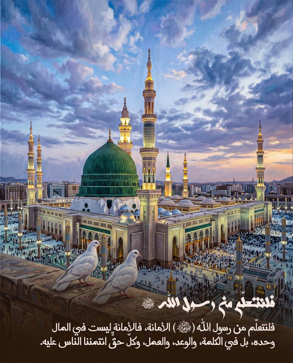 imamhussainorg's tweet photo. فلنتعلّم من رسول الله (صلى الله عليه وآله) الأمانة، فالأمانة ليست في المال وحده، بل في الكلمة، والوعد، والعمل، وكلّ حقٍّ ائتمننا الناس عليه.

#رسول_الله
#الامام_الحسين 
#العتبة_الحسينية_المقدسة https://t.co/AcK4WJoNcR