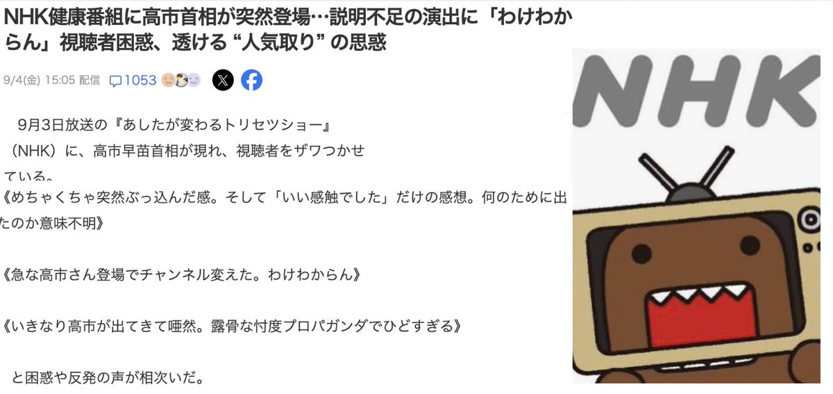 turningpointjpn's tweet photo. これは高市首相もひとこと、言いたくもなるわ。

NHKの大腸がん検診特集に首相が登場。

ところが放送後、
「唐突に首相が登場」
「視聴者置き去りの人気取り演出」
「いい感触でした、だけで終わる意味不明な構成」
と、番組そのものに批判が噴出。
Xでも、
「露骨な忖度プロパガンダ」
「わけわからん」
などの声が相次いだ。との記事も。

そりゃそうだ。
放送された高市首相のコメントだけを見ると、

「先生の取組は素晴らしい」
「受診率アップを頑張りましょう」

…これだけ。

「で、首相は何を言いに出てきたの？」
となる。

ところが高市首相本人が経緯を公表。

実際には、

「攻めの予防医療を重視している」
「がん検診を受ける人、再検査を受ける人を増やすことが大事」

という政策の核心部分をしっかり話していた。

しかも、事前にNHK側と発言内容を確認していたという。

それなのに、その部分を編集でカット。

残ったのが「いいですね」「頑張りましょう」という当たり障りのない部分。

いやいや…
「中身がない」と批判されるような編集をしておいて、その批判を首相本人が受けるのか？

これでは高市首相が「ちょっと待て」と言いたくなるのも無理はない。

首相が政策を語る
↓
核心部分をカット
↓
無難な相槌だけ放送
↓
「何しに出てきた？」「人気取りだ」と批判される

この構図なら、問題は出演そのものではなく、編集の仕方ではないのか。

公共放送ならなおさらである。
受信料を取っている以上、

「なぜ、その部分をカットしたのか」

くらい説明してもらいたい。一体、誰のための編集なのか？

NHKをーーーっつ！