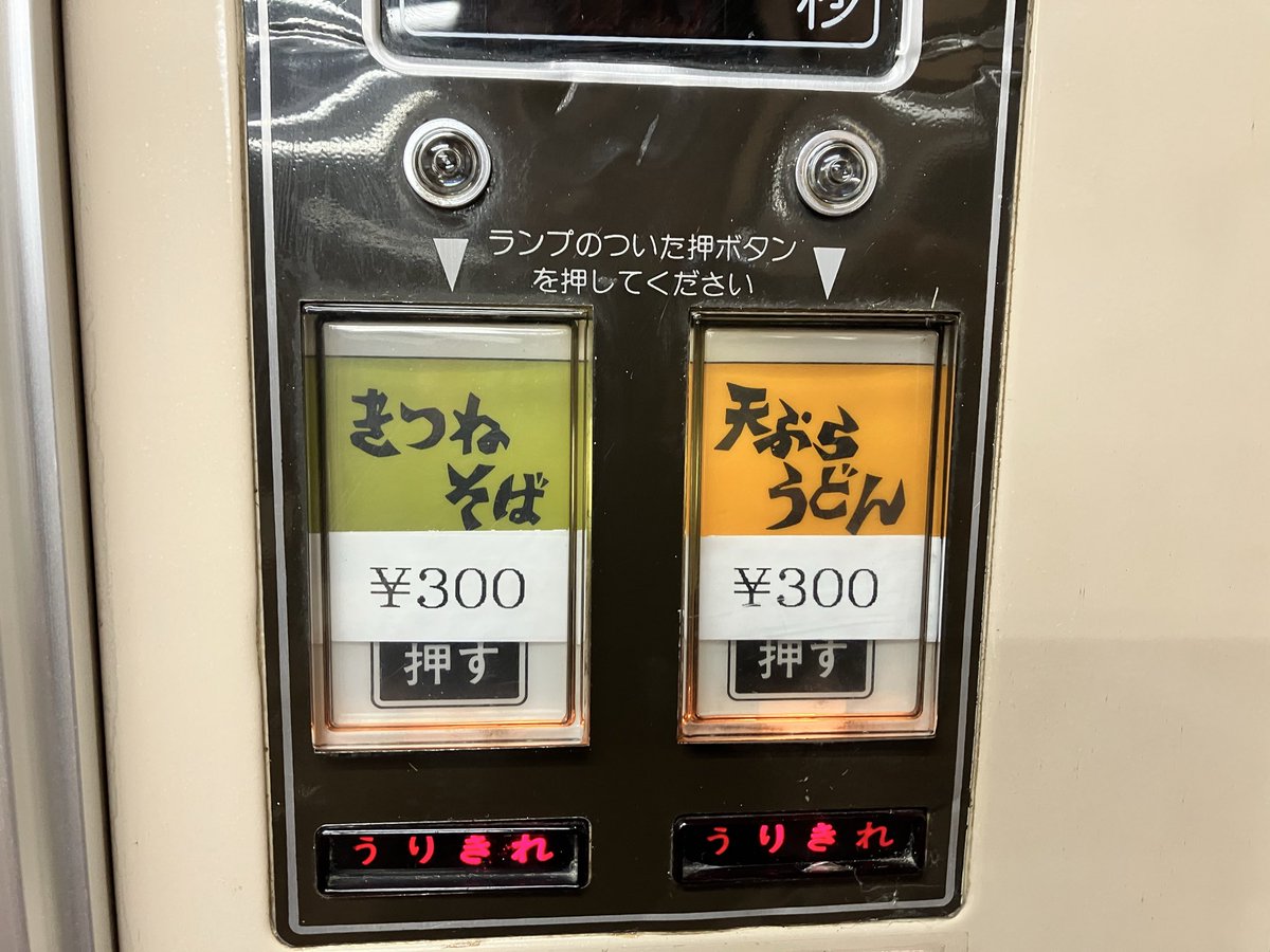 KZHR38's tweet photo. さすがに売り切れ…。
#ドキュメント72時間　
#うどん自販機　#聖地巡礼
#ドライブイン古城 https://t.co/XnCzJ5I7zd