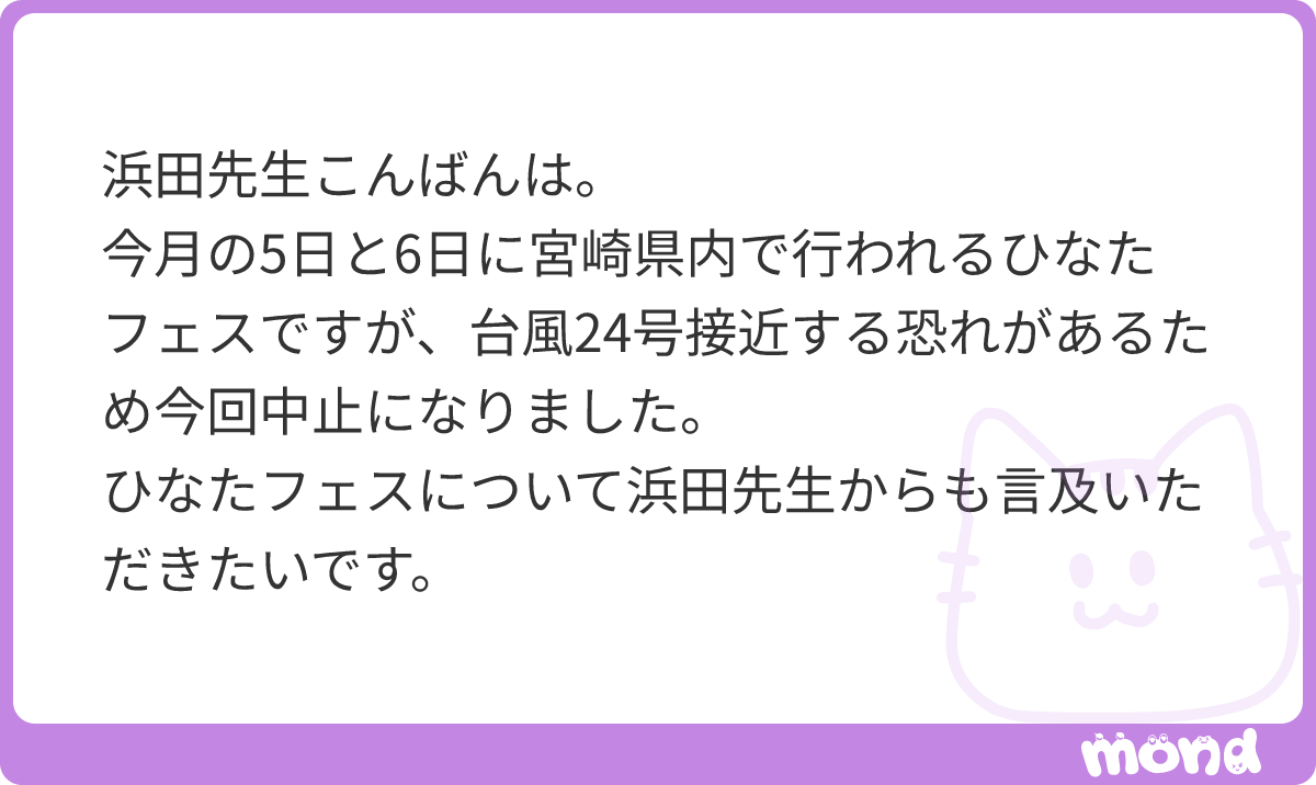 satoshi_hamada's tweet photo. こんばんは。メッセージありがとうございます。

ひなたフェス2026の中止、本当に残念で胸が痛みますね。全国から宮崎への遠征を心待ちにしていたおひさまの皆さんはもちろん、開催に向けて準備を重ねてこられたメンバーや運営、そして温かく迎える準備をしてくださっていた地元宮崎の皆様の気持ちを思うと言葉もありません。

ただ、荒天による交通機関の麻痺や来場者の安全を最優先に考えた、苦渋の決断だったのだと受け止めています。何よりも人命と安全が第一ですから、この判断自体は尊重されるべきものだと感じます。

そんな中でも、公式によるYouTube緊急生配信の決定や、宮崎市長および地元店舗の皆様による温かい有志イベント・受け入れの動きが広がっていると聞き、日向坂と宮崎の強い絆に救われる思いです。現地にいらっしゃる方も遠征を断念された方も、まずは安全と健康を最優先にお過ごしいただき、いつか必ずリベンジの舞台が実現することを心より願っております
#mond_satoshi_hamada
