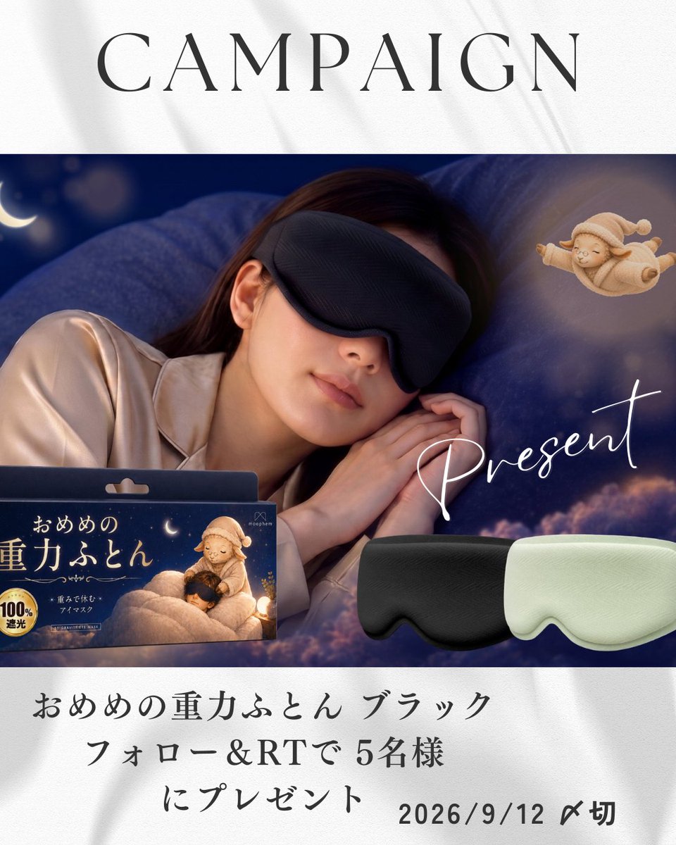 girlspremium123's tweet photo. 【5名】おめめの重力ふとん当たる🎁

遮光100％の加重アイマスク
目元をやさしく包んで、休息タイムへ✨

応募方法
① @girlspremium123 をフォロー
②この投稿をいいね＆RT

コメントで
「寝るとき、光気になる？」
も教えてね💕（当選確率UP）

締切9/12(土)23:00 当選者にDM
詳細↓
https://t.co/Ev3ec6wIYX

#プレゼント企画 #プレゼントキャンペーン #コスメプレゼント #プレキャン