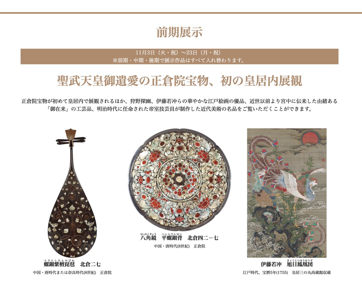 yurars_jp's tweet photo. 正倉院宝物が東京で鑑賞できる、ですと？
螺鈿紫檀琵琶、八角鏡  平螺鈿背✨

「皇居の至宝―美いづるところ」

前期
11/3（火・祝）～23（月・祝）
聖武天皇御遺愛の正倉院宝物、初の皇居内展観

中期
11/26（木）～12/20（日）
聖徳太子ゆかりの宝物と大正美術の共演

https://t.co/zsPOTTNEiF https://t.co/hhS8ojj5MB