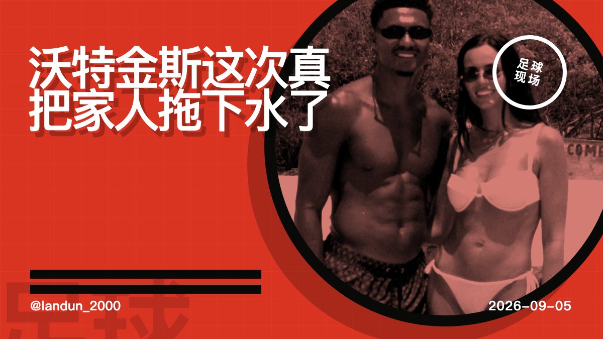 landun_2000's tweet photo. 刚收到，据悉奥利·沃特金斯5100万英镑转投利雅得新月后，全家搬去沙特比外界想得更急。维拉少了一个硬点，英格兰锋线也少了熟悉节奏。钱确实给到位了，但这笔转会看着不像全家都开心。#英格兰 #足球 https://t.co/JkySY9utAL