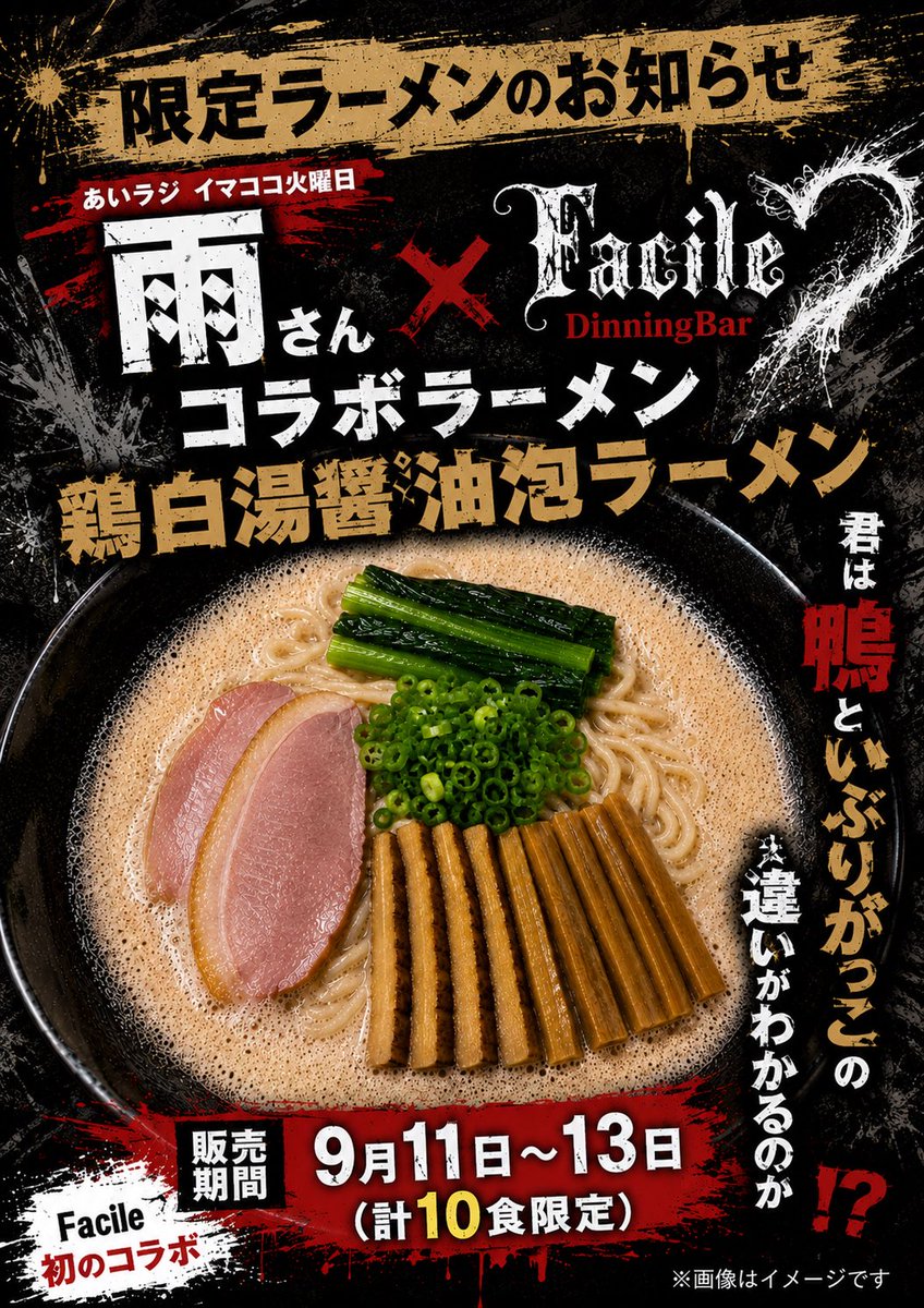 facile_kinshi's tweet photo. 【限定コラボラーメン予告】
いきなりですが、来週9月11日〜13日で雨さんとのコラボラーメンを販売します
3日合計で10食ですので期間中でも完売次第終了となります https://t.co/xUuZUOi2Um