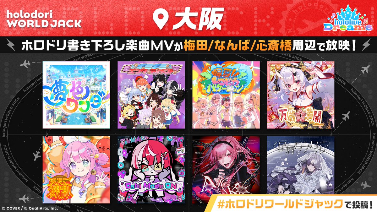 hololive_dreams's tweet photo. /／
🌏世界7都市を #ホロドリ がジャック！
大阪での開催情報をお知らせ！🏰🎶
\＼

大阪の様々な場所で、
ホロドリ書き下ろし楽曲のMVを放映🎶

場所ごとに異なるMVをお楽しみいただけます✨

現地で撮影した写真や動画は、
#ホロドリワールドジャック でぜひシェアしてください📸✨

📍掲載場所
梅田/心斎橋/なんば　
周辺

※放映場所の詳細は、9/7(月)中に本投稿を引用してお知らせいたします

🗓️放映期間
9/7(月)〜9/13(日)