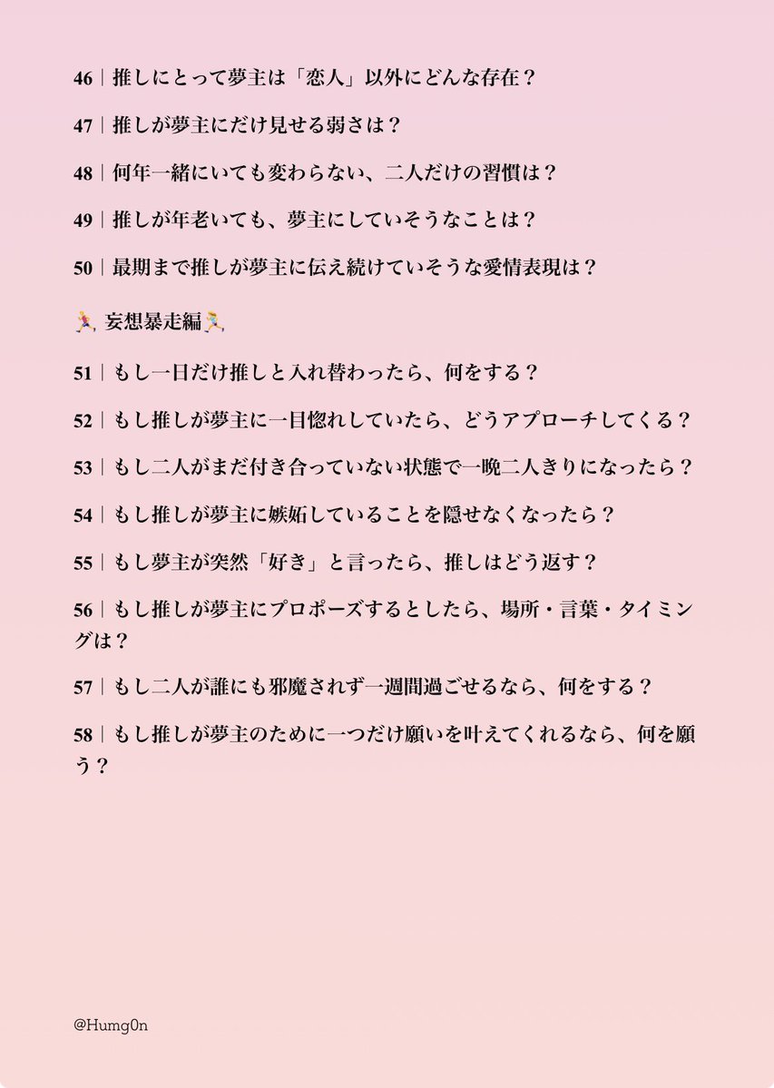 Humg0n's tweet photo. と、言うわけで……
【夢女子へ捧ぐ♡ 推しとのあれこれ58の質問】
夢トークや創作の際の関係性整理などなど、ご自由にお役立てください✨️ https://t.co/dpcGZLlvY3