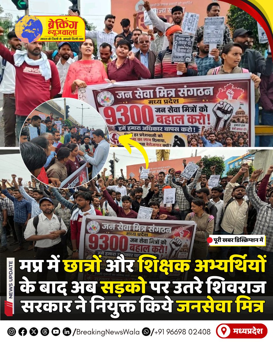 BNWTVNetwork's tweet photo. #मध्यप्रदेश में छात्रों और शिक्षक अभ्यर्थियों के बाद अब 9300 #जनसेवा मित्रों ने सरकार के खिलाफ मोर्चा खोल दिया है।

पढ़ें पूरी खबर... 👇🏻👇🏻
https://t.co/rOGVqYF3ZH

#breakingnewswala #MPNews #जनसेवा_मित्रो_को_बहाल_करो https://t.co/GG0JmR0F69