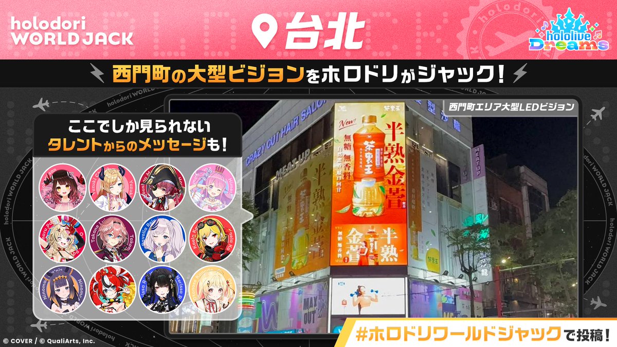 hololive_dreams's tweet photo. /／
🌏世界7都市を #ホロドリ がジャック！
台北での開催情報をお知らせ！🏰🎶
\＼

期間中、毎日18:00〜21:00(TST)の3時間
ホロドリが西門町をジャック！

ここでしか見られない、
タレントからのメッセージも登場✨

現地で撮影した写真や動画は、
#ホロドリワールドジャック でぜひシェアしてください📸✨

📍掲載場所
西門町（漢中街／武昌街口）

🗓️放映期間
9/7(月)〜9/13(日)