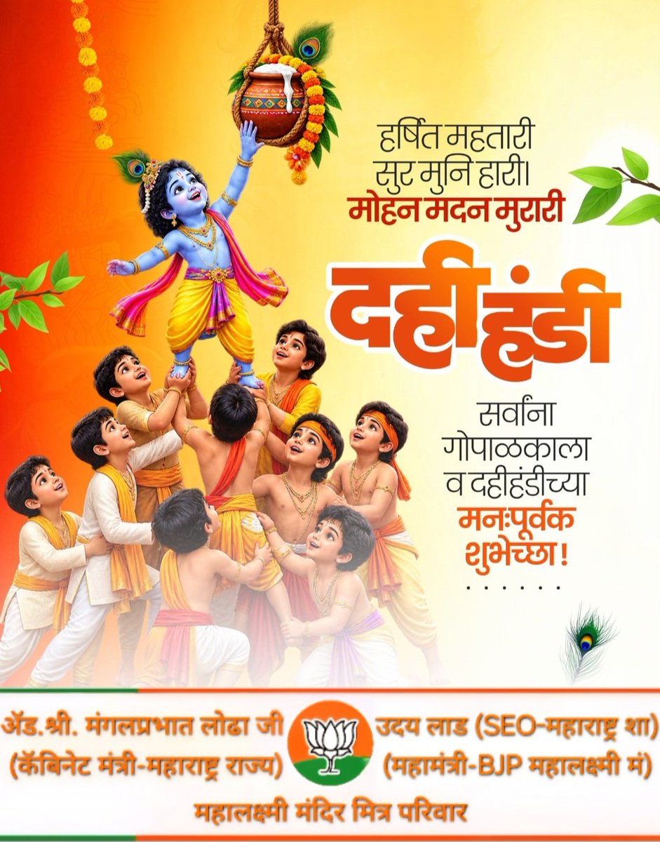 UdayLaud's tweet photo. गोपाळकाला निमित्त सर्वांना हार्दिक शुभेच्���ा !

श्रीकृष्णाच्या लीलांनी आणि दहीहंडीच्या उत्साहाने रंगलेला हा आनंदोत्सव...

#गोपाळकाला
#गोविंदा_आला_रे_आला
#दहीहंडी https://t.co/WlE4i1vMzH
