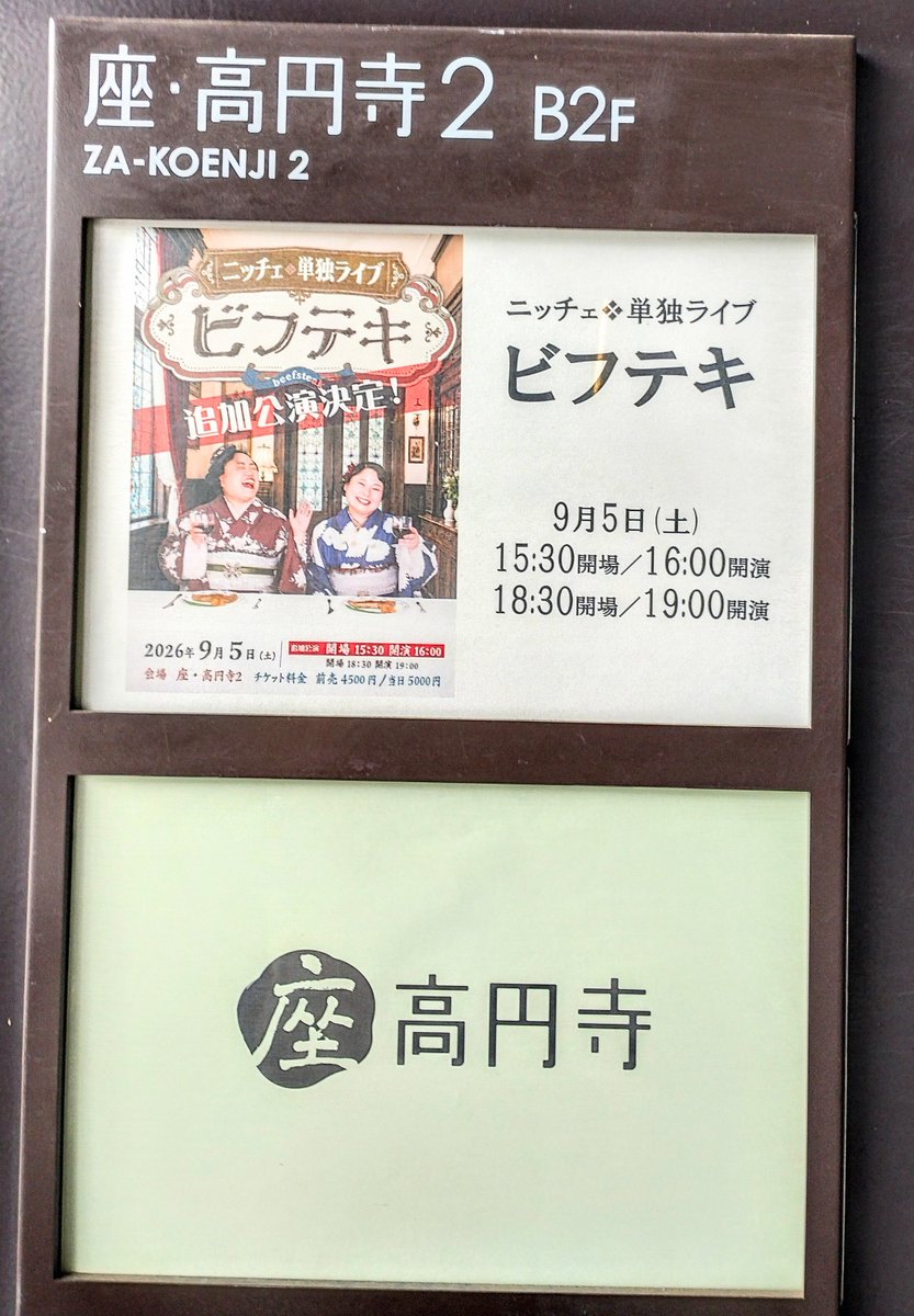 ohkubokz's tweet photo. ニッチェ単独ライブ「ビフテキ」 16:00公演 @座・高円寺2(杉並区)

　スゴく面白かった!
　計７本のコント、どれもしっかりしたキャラ設定とストーリーがあって作り込まれたものばかり✨
　特にラストはめちゃくちゃ笑った✨
　幕間の動画やどぶろっくとのコラボも良かった👏 https://t.co/ozvogHFOCn