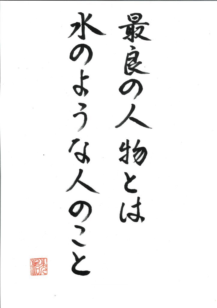 blog_jyozen_mg's tweet photo. 老子 第八章 その一
「最良の人物とは水のような人のこと」

老子は第八章で、
上善若水。
水善利万物而不争、
処衆人之所悪、故幾於道。
と語ります。

上善は水の若し。
水は善く万物を利して争わず、
衆人の悪む所に処る。
故に道に幾（ちか）し。

老子は、人間として最も理想的な生き方を「水」
にたとえました。
水は、自分を主張しません。

どんな器に入っても、その形に合わせます。
四角い器なら四角くなり、丸い器なら丸くなる。

しかし、柔軟だからといって、水が水でなくな
るわけではありません。
自分を失わず、相手に合わせる。

ここに水の強さがあります。

そして水は、すべての命を生かします。
人間も、動物も、植物も、水がなければ生きら
れません。

それほど大切な存在なのに、
「自分が生かしている」
とは一言も言わない。

功績を主張せず、見返りも求めません。

さらに水は、人が嫌がる低い場所へ流れていき
ます。

誰もが上へ行きたがる中で、水だけは下へ、下
へと向かう。

だから老子は、
「故幾於道」――道に近い
と言ったのでしょう。

人間も同じです。
偉く見せなくていい。
人より上に立とうとしなくていい。

困っている人がいれば、黙って手を差し伸べる。

相手によって柔軟に形を変えながらも、自分の
良心だけは失わない。

そして、良いことをしても、「私がやりました」
と前に出ない。

水は弱そうに見えます。
しかし長い年月をかければ、硬い岩さえ削って
いきます。

柔らかいものの中に、実は大きな強さがあるの
です。

強い人とは、人を押さえつける人ではない。
受け入れることができる人。
譲ることができる人。
人を生かすことができる人。

そして必要な時には、静かに自分の道を貫ける
人。

老子がいう「最良の人物」とは、水のような人
なのだと思います。

今日の実践

今日は一度だけ、「水ならどうするだろう」と
考えてみましょう。

意見がぶつかったら、正面から押し返すだけで
なく、少し横へ流れてみる。

困っている人がいたら、見返りを求めず手を貸
す。

自分が評価されなくても、必要なことなら黙っ
て行う。
柔らかく、低く、争わず、それでも自分を失わ
ない。

今日は一日、少しだけ「水のような人」を実践
してみましょう。

合掌
