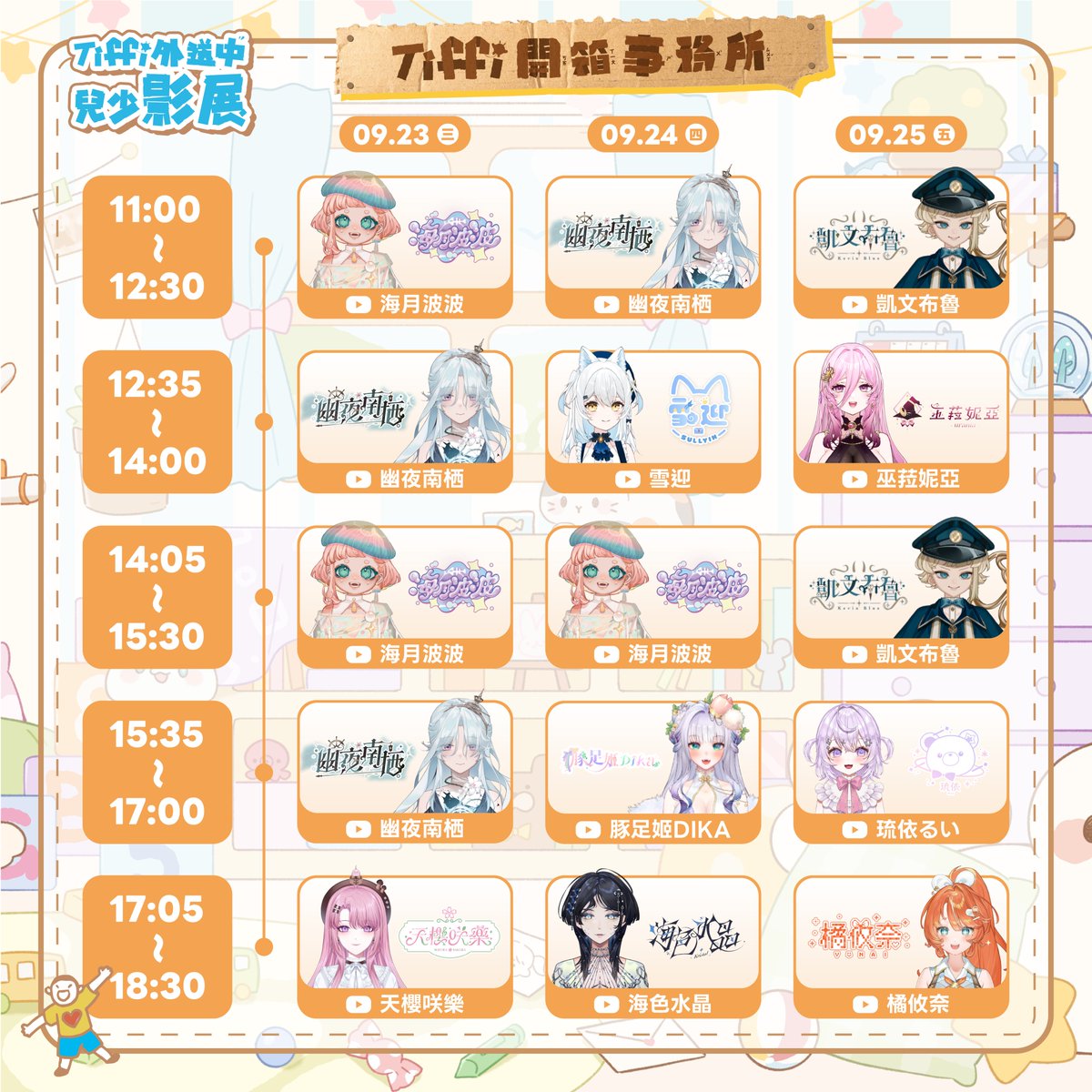 PTS_VTuber's tweet photo. 宮氏海水浴場 Tiffi 開箱事務所
📣 豪華 VTuber 互動來賓陣容正式公開！

之前說過的「超多特別來賓」今天終於可以全部揭曉啦✨

9/23～9/27 連續五天，除了 波波、小南和凱文之外，
還邀請了好多 VTuber 好多朋友一起來高雄玩！🎉

完整時間表就在圖中👀
趕快把日期跟時間記下來吧！ https://t.co/E1hvZamEEB